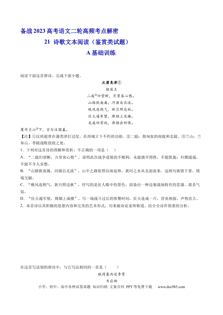 高考语文 解密21  诗歌鉴赏类答题模式（分层训练）-【高频考点解密】2023年高考语文二轮复习课件+分层训练（新高考专用）（原卷版）.docx