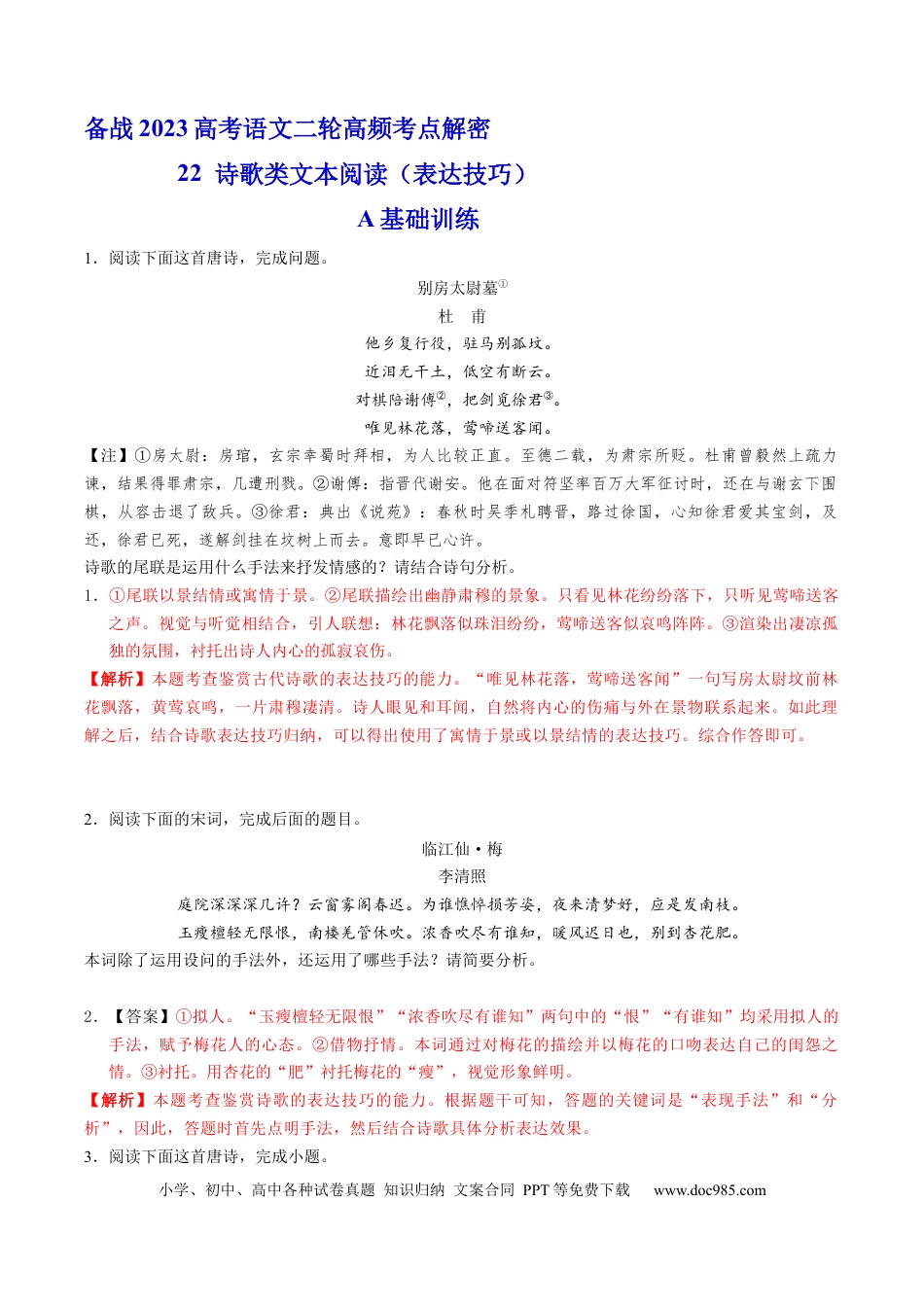 高考语文 解密22  古代诗歌的表达技巧（分层训练）-【高频考点解密】2023年高考语文二轮复习课件+分层训练（新高考专用）（解析版）.docx