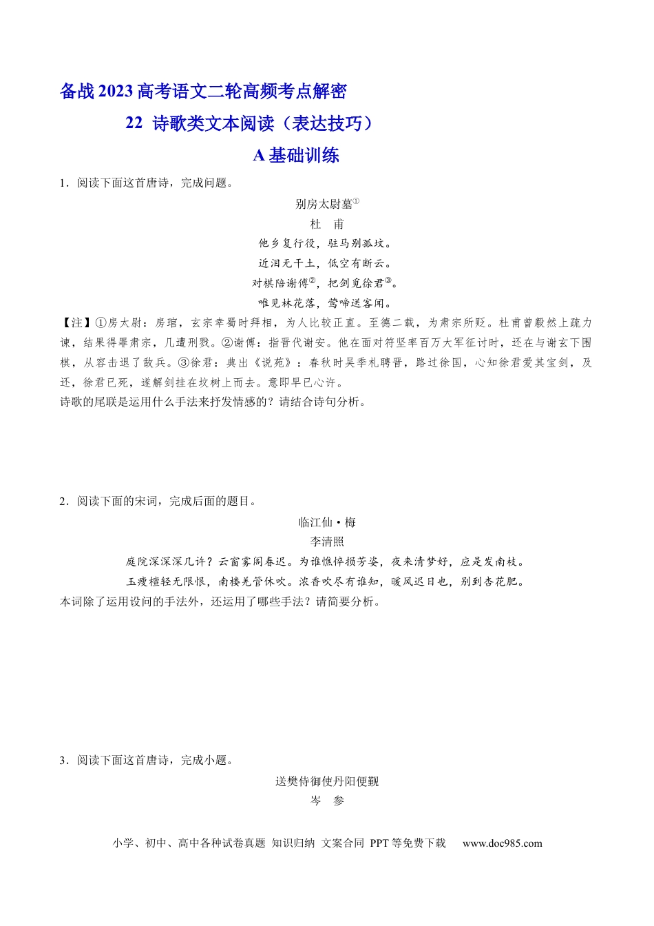 高考语文 解密22  古代诗歌的表达技巧（分层训练）-【高频考点解密】2023年高考语文二轮复习课件+分层训练（新高考专用）（原卷版）.docx