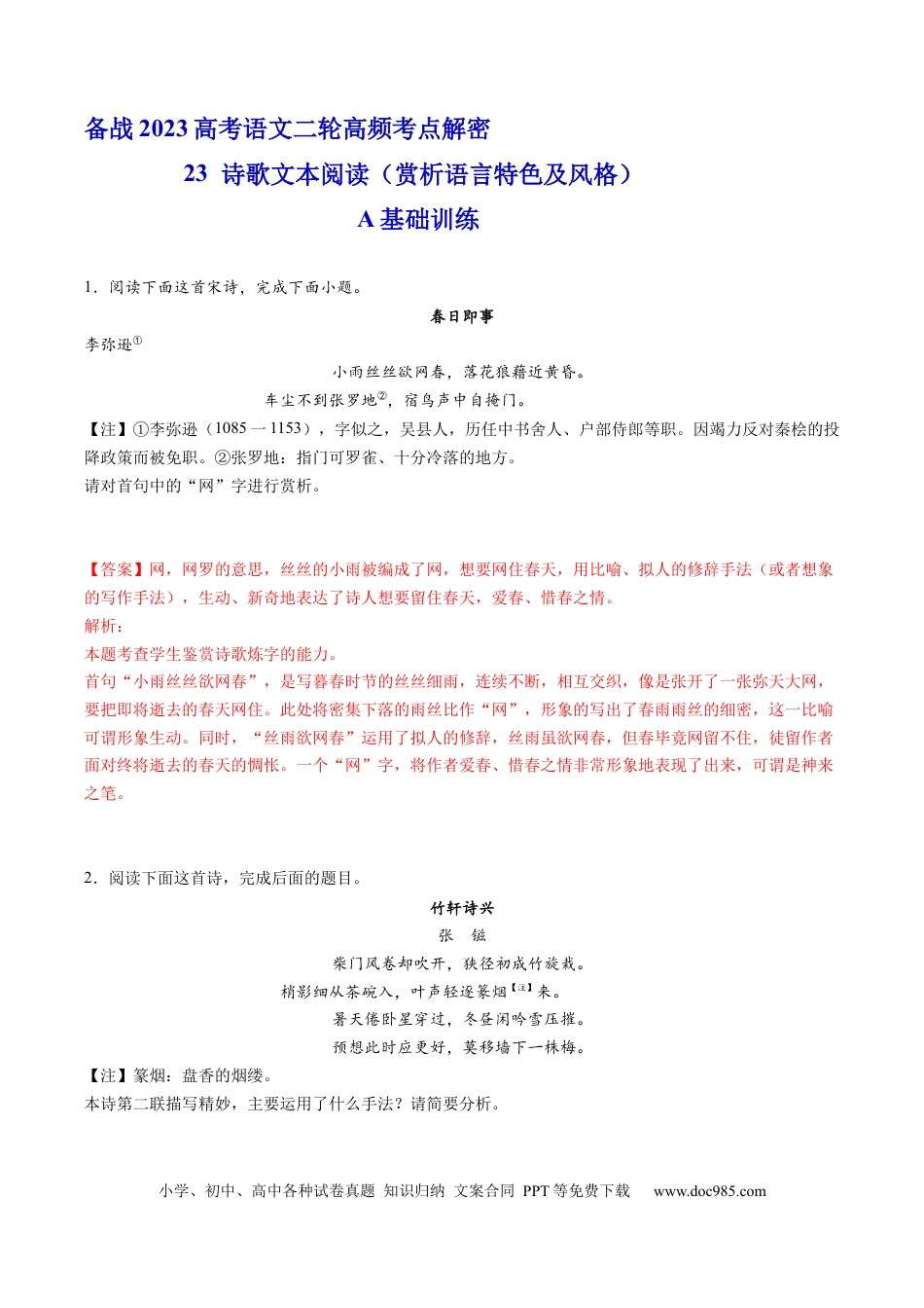 高考语文 解密24  赏析诗歌语言特色及风格（分层训练）-【高频考点解密】2023年高考语文二轮复习课件+分层训练（新高考专用）（解析版）.docx