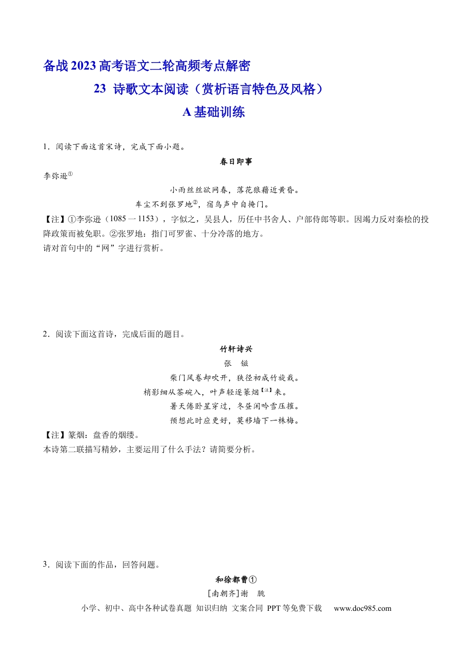 高考语文 解密24  赏析诗歌语言特色及风格（分层训练）-【高频考点解密】2023年高考语文二轮复习课件+分层训练（新高考专用）（原卷版）.docx