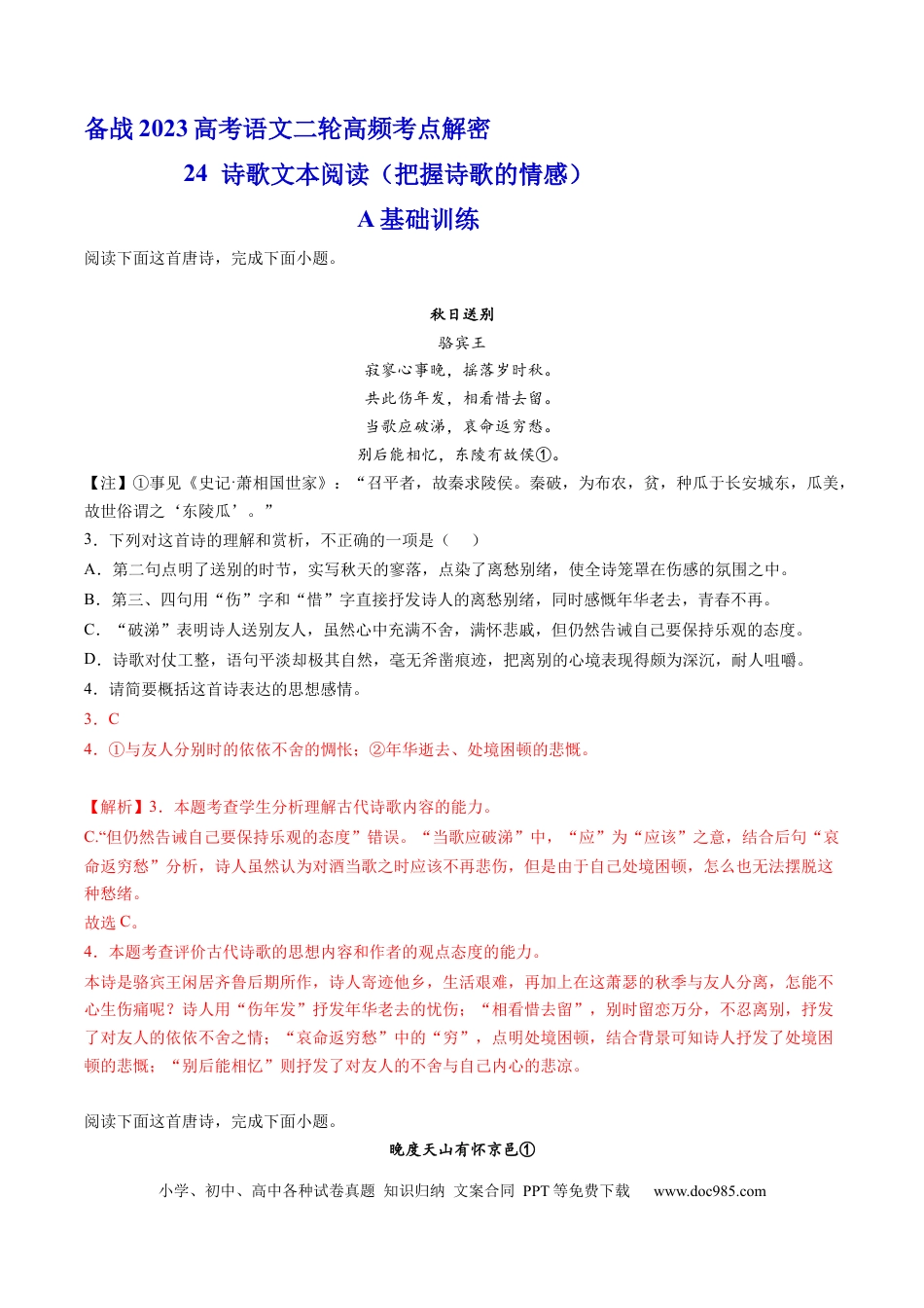高考语文 解密25  把握诗歌的情感（分层训练）-【高频考点解密】2023年高考语文二轮复习课件+分层训练（新高考专用）（解析版）.docx