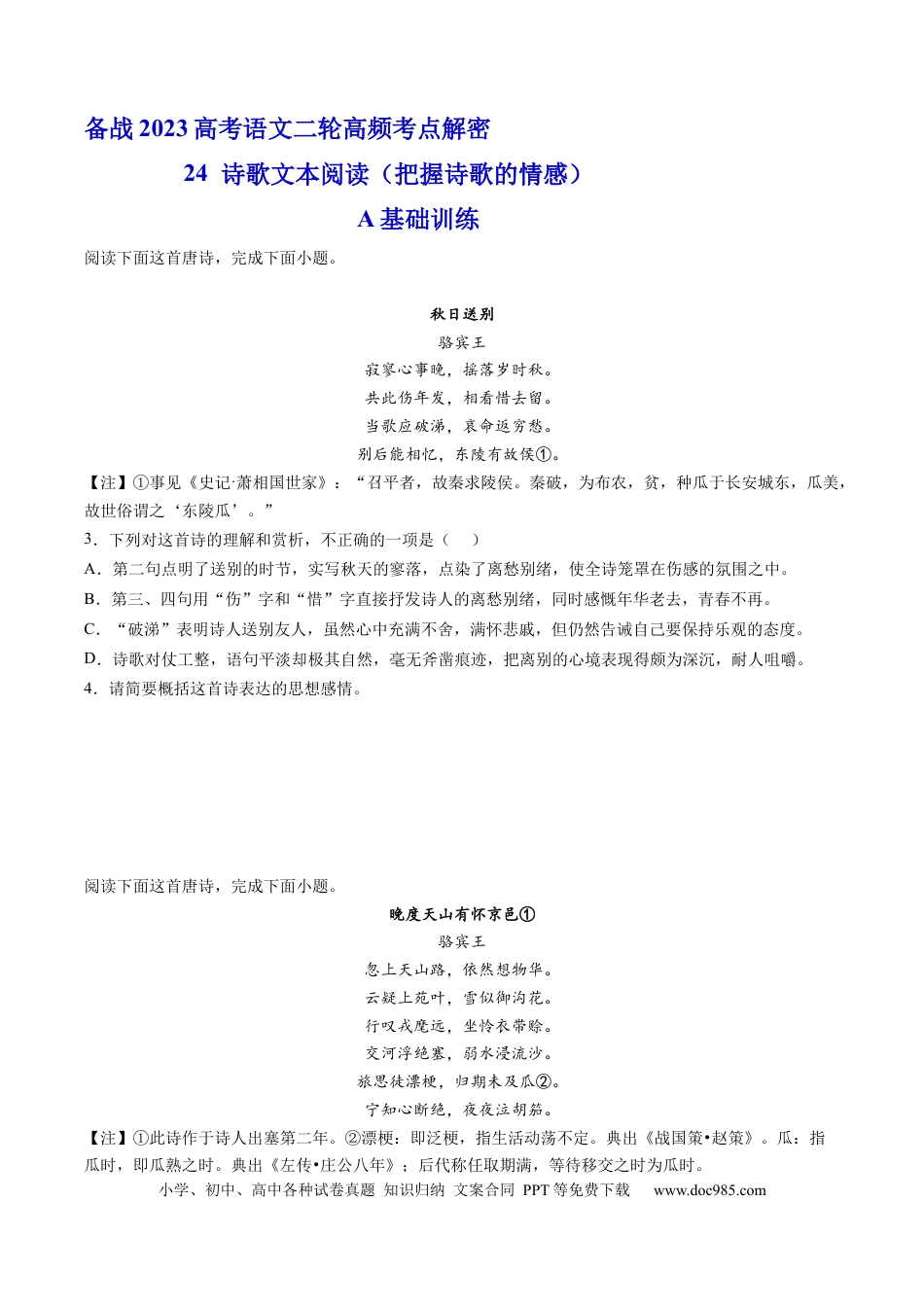 高考语文 解密25  把握诗歌的情感（分层训练）-【高频考点解密】2023年高考语文二轮复习课件+分层训练（新高考专用）（原卷版）.docx