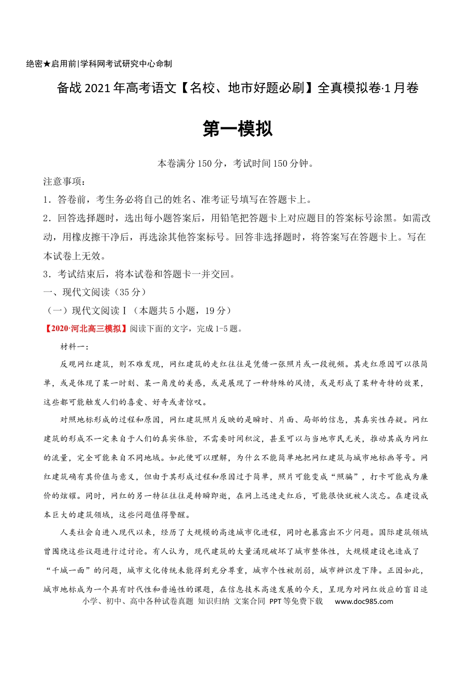 高考语文 卷1 备战2021年高考语文【名校地市好题必刷】全真模拟卷（新高考版）•1月卷（原卷版）(1).docx