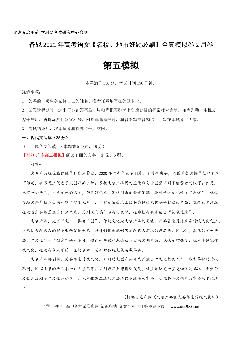 高考语文 卷5-备战2021年高考语文【名校地市好题必刷】全真模拟卷2月卷（原卷版） (1).docx
