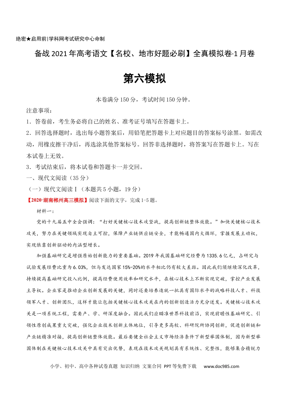 高考语文 卷6 备战2021年高考语文【名校地市好题必刷】全真模拟卷（新高考版）•1月卷（原卷版）(1).docx