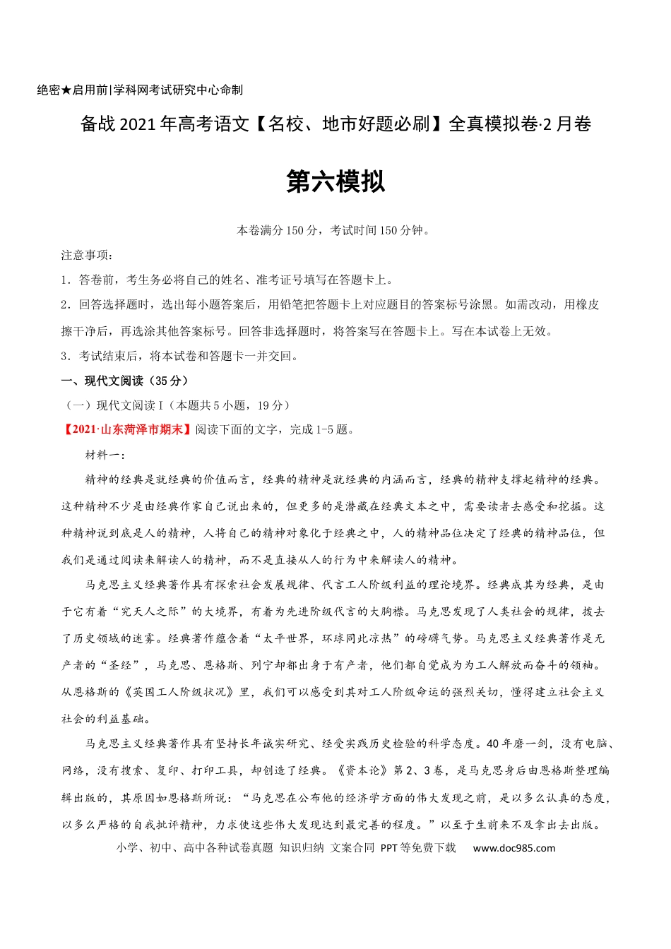 高考语文 卷6-备战2021年高考语文【名校地市好题必刷】全真模拟卷2月卷（解析版）(1).docx