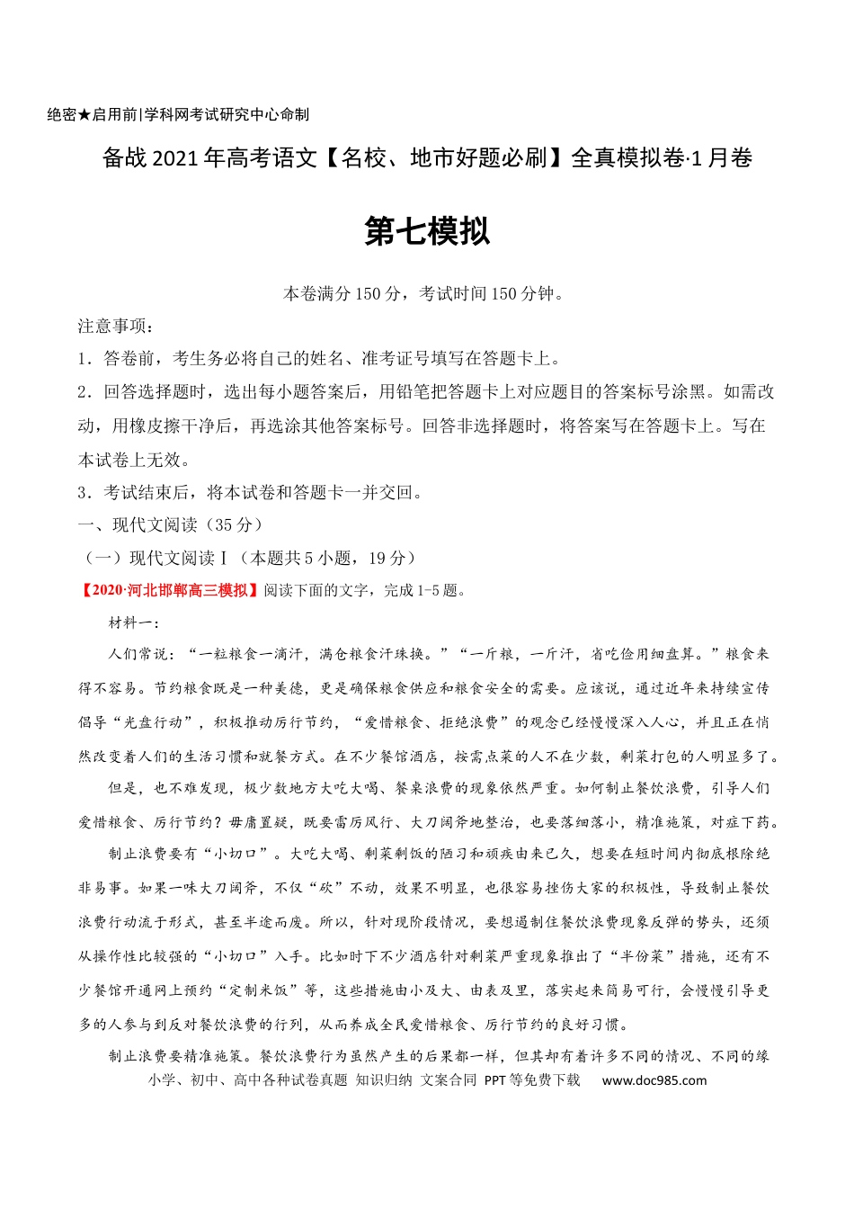 高考语文 卷7 备战2021年高考语文【名校地市好题必刷】全真模拟卷（新高考版）•1月卷（原卷版）(1).docx