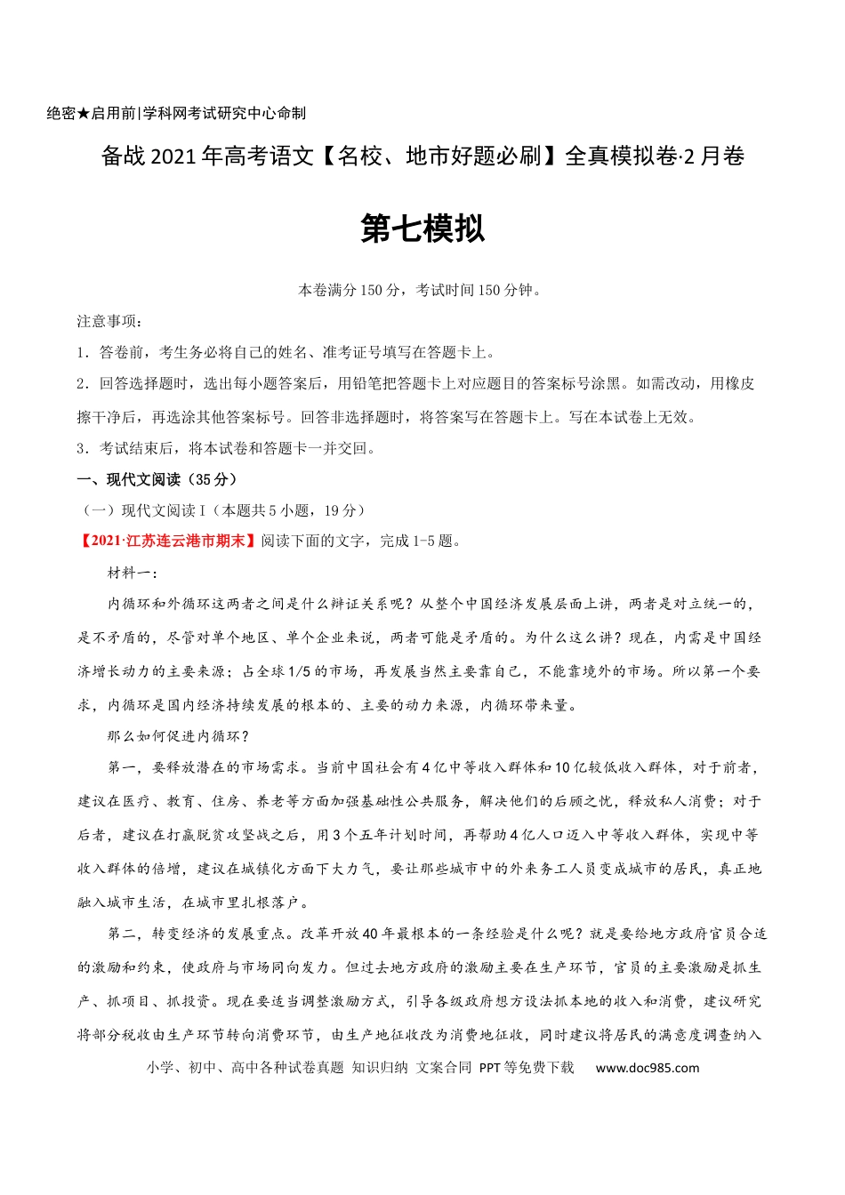 高考语文 卷7-备战2021年高考语文【名校地市好题必刷】全真模拟卷2月卷（解析版） (1).docx