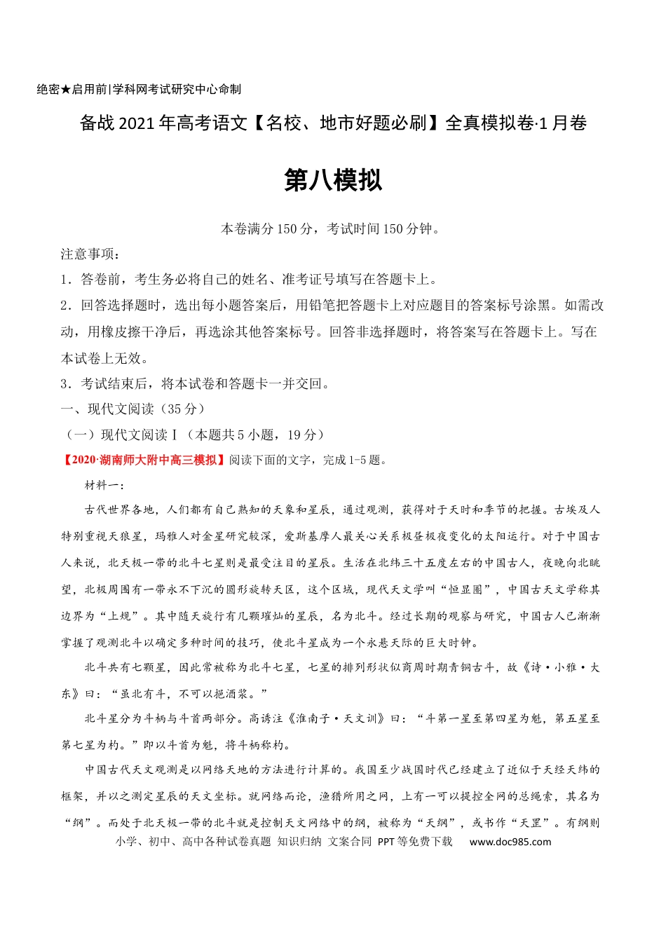 高考语文 卷8 备战2021年高考语文【名校地市好题必刷】全真模拟卷（新高考版）•1月卷（解析版）(1).docx
