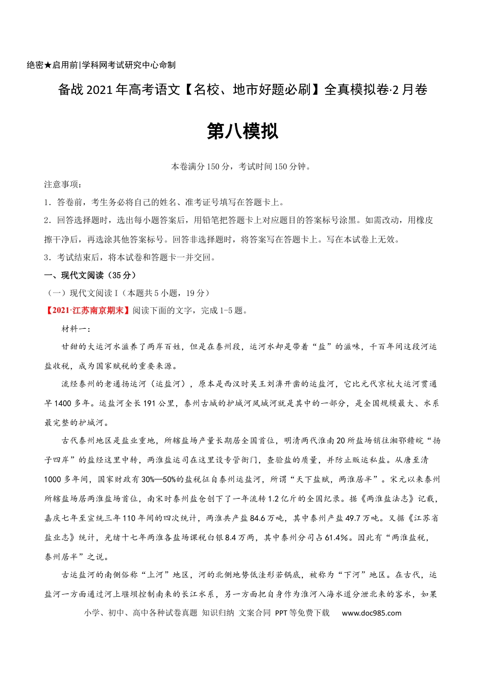 高考语文 卷8-备战2021年高考语文【名校地市好题必刷】全真模拟卷2月卷（解析版）(1).docx