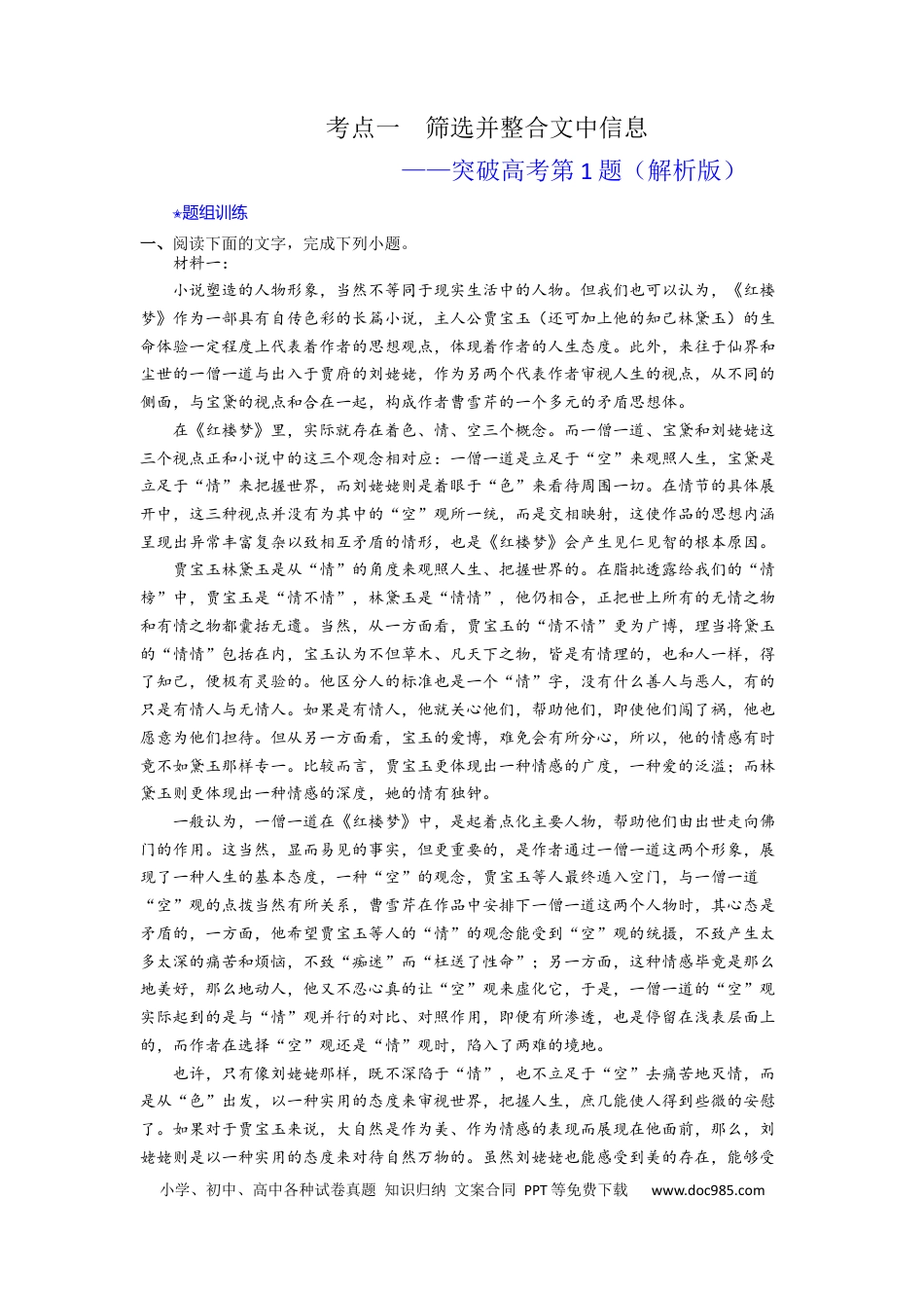 高考语文 考点01  筛选并整合文中信息（题组训练）（解析版）-2023年高考语文二轮复习讲练测（新高考）.docx