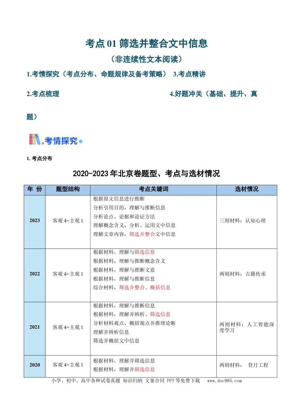 高考语文 考点01 筛选并整合文中信息（非连续性文本阅读）-备战2025年高考语文一轮复习考点帮（北京专用）（解析版）(1) (1).docx