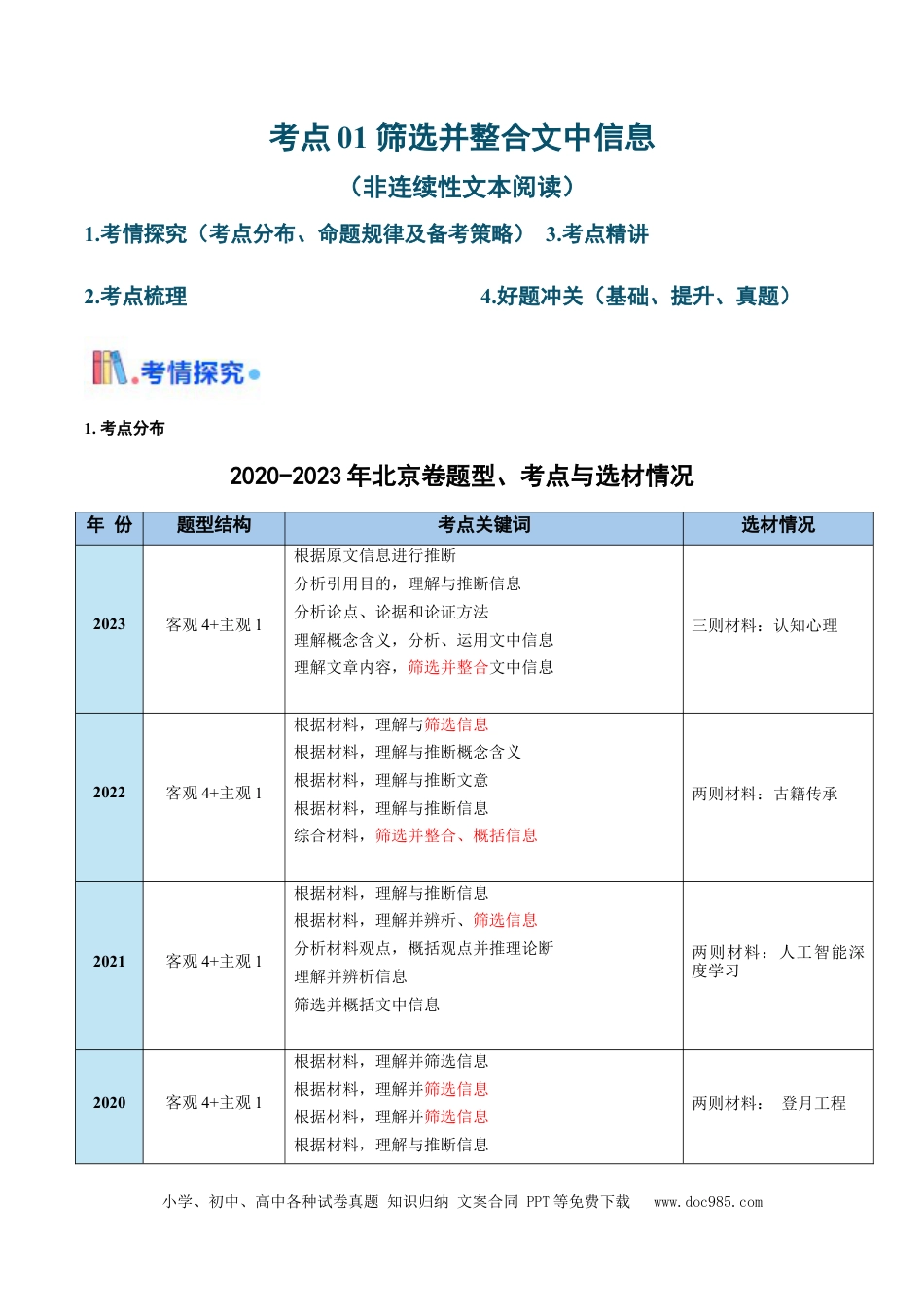 高考语文 考点01 筛选并整合文中信息（非连续性文本阅读）-备战2025年高考语文一轮复习考点帮（北京专用）（原卷版）(1).docx