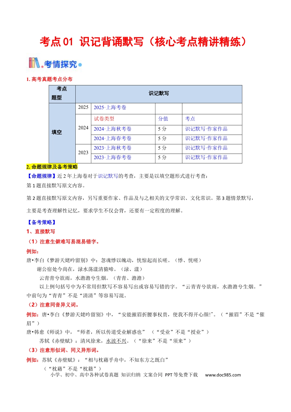 高考语文 考点01 识记背诵默写（核心考点精讲精练）-备战2025年高考语文一轮复习考点帮（上海专用）（解析版）(1).docx