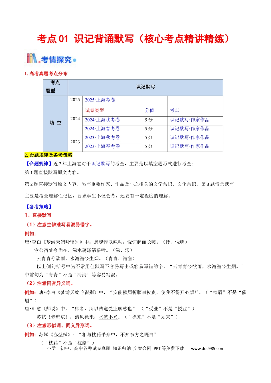 高考语文 考点01 识记背诵默写（核心考点精讲精练）-备战2025年高考语文一轮复习考点帮（上海专用）（原卷版）(1) (1).docx