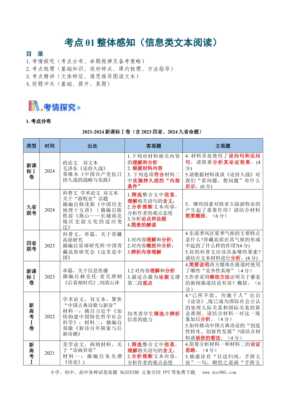高考语文 考点01 整体感知（信息类文本阅读）-备战2025年高考语文一轮复习考点帮（新高考通用）（解析版）(1).docx