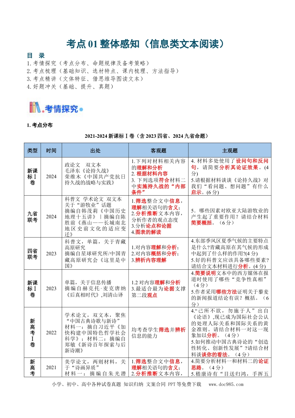 高考语文 考点01 整体感知（信息类文本阅读）-备战2025年高考语文一轮复习考点帮（新高考通用）（原卷版）(1) (1).docx