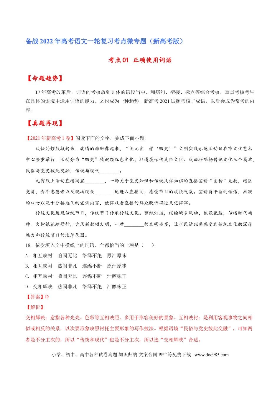 高考语文 考点01 正确使用词语（解析版）-备战2022年高考语文一轮复习考点微专题（新高考版）(1).doc