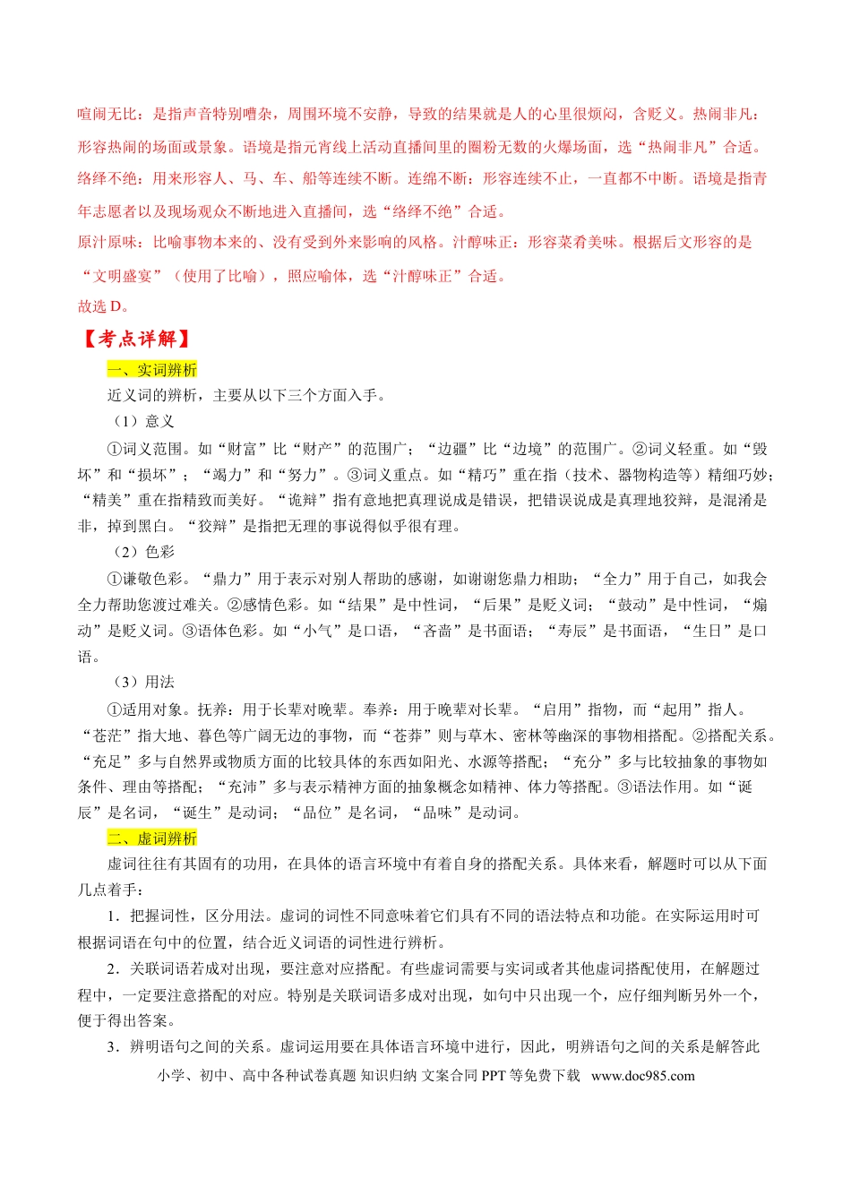 高考语文 考点01 正确使用词语（解析版）-备战2022年高考语文一轮复习考点微专题（新高考版）(1).doc