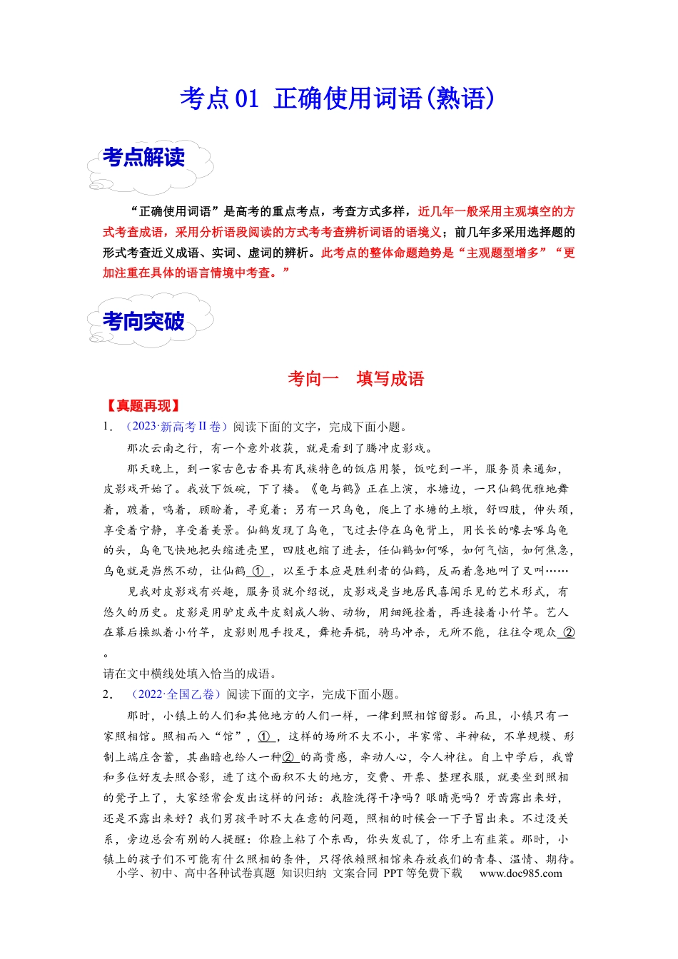 高考语文 考点01 正确使用词语（熟语）（全国通用）(1).docx