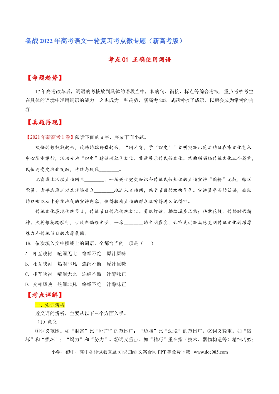 高考语文 考点01 正确使用词语（原卷版）-备战2022年高考语文一轮复习考点微专题（新高考版）(1).doc