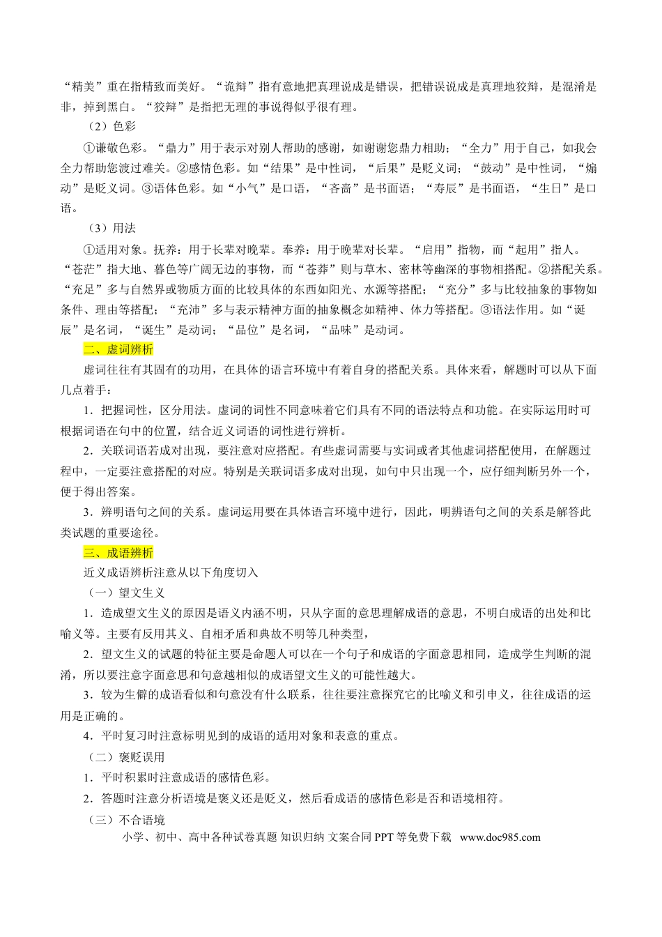 高考语文 考点01 正确使用词语（原卷版）-备战2022年高考语文一轮复习考点微专题（新高考版）(1).doc