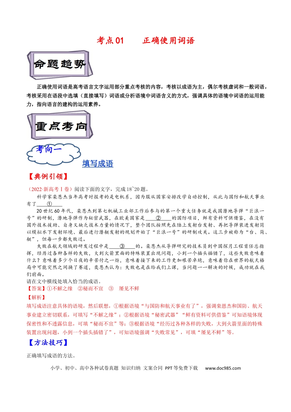 高考语文 考点01 正确使用词语-备战2023年高考语文一轮复习考点帮（解析版） (1).docx