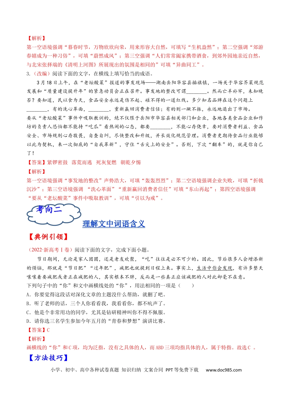 高考语文 考点01 正确使用词语-备战2023年高考语文一轮复习考点帮（解析版） (1).docx