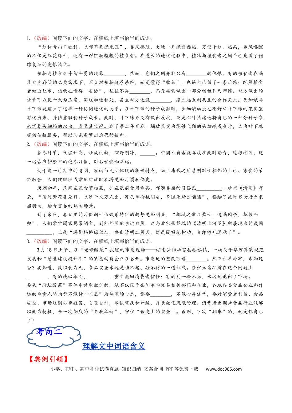 高考语文 考点01 正确使用词语-备战2023年高考语文一轮复习考点帮（原卷版）(1).docx