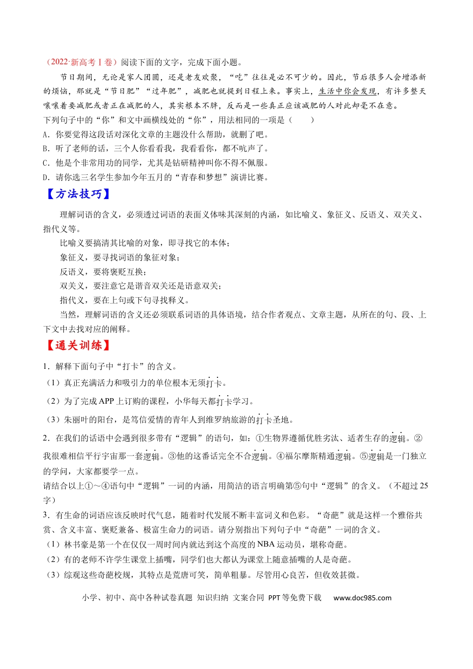 高考语文 考点01 正确使用词语-备战2023年高考语文一轮复习考点帮（原卷版）(1).docx