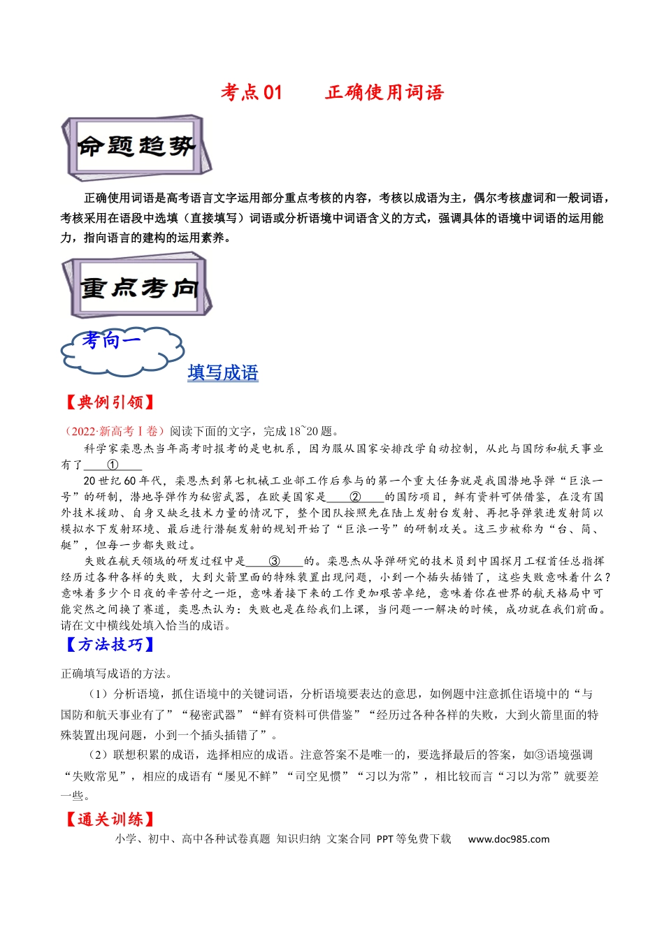 高考语文 考点01 正确使用词语-备战2023年高考语文一轮复习考点帮（原卷版） (1).docx