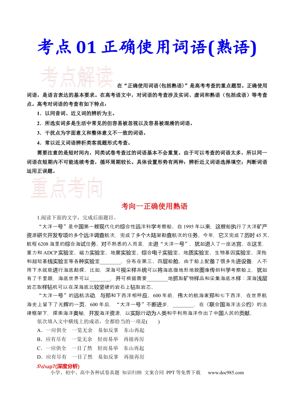 高考语文 考点01正确使用词语(熟语)-备战2023年高考语文一轮复习考点帮（新高考专用）(1).docx
