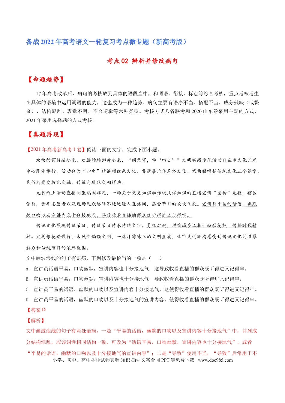 高考语文 考点02 辨析并修改病句（解析版）-备战2022年高考语文一轮复习考点微专题（新高考版）(1).doc