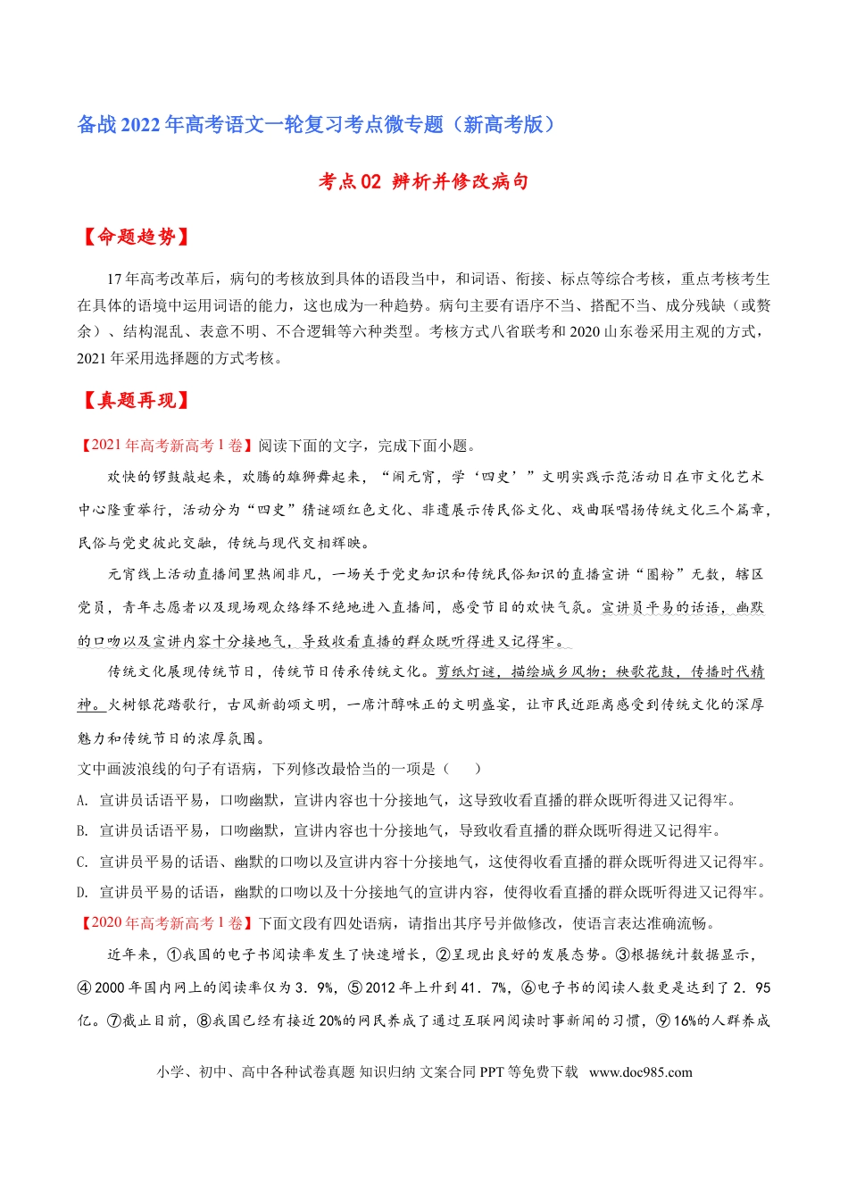 高考语文 考点02 辨析并修改病句（原卷版）-备战2022年高考语文一轮复习考点微专题（新高考版）(1).doc
