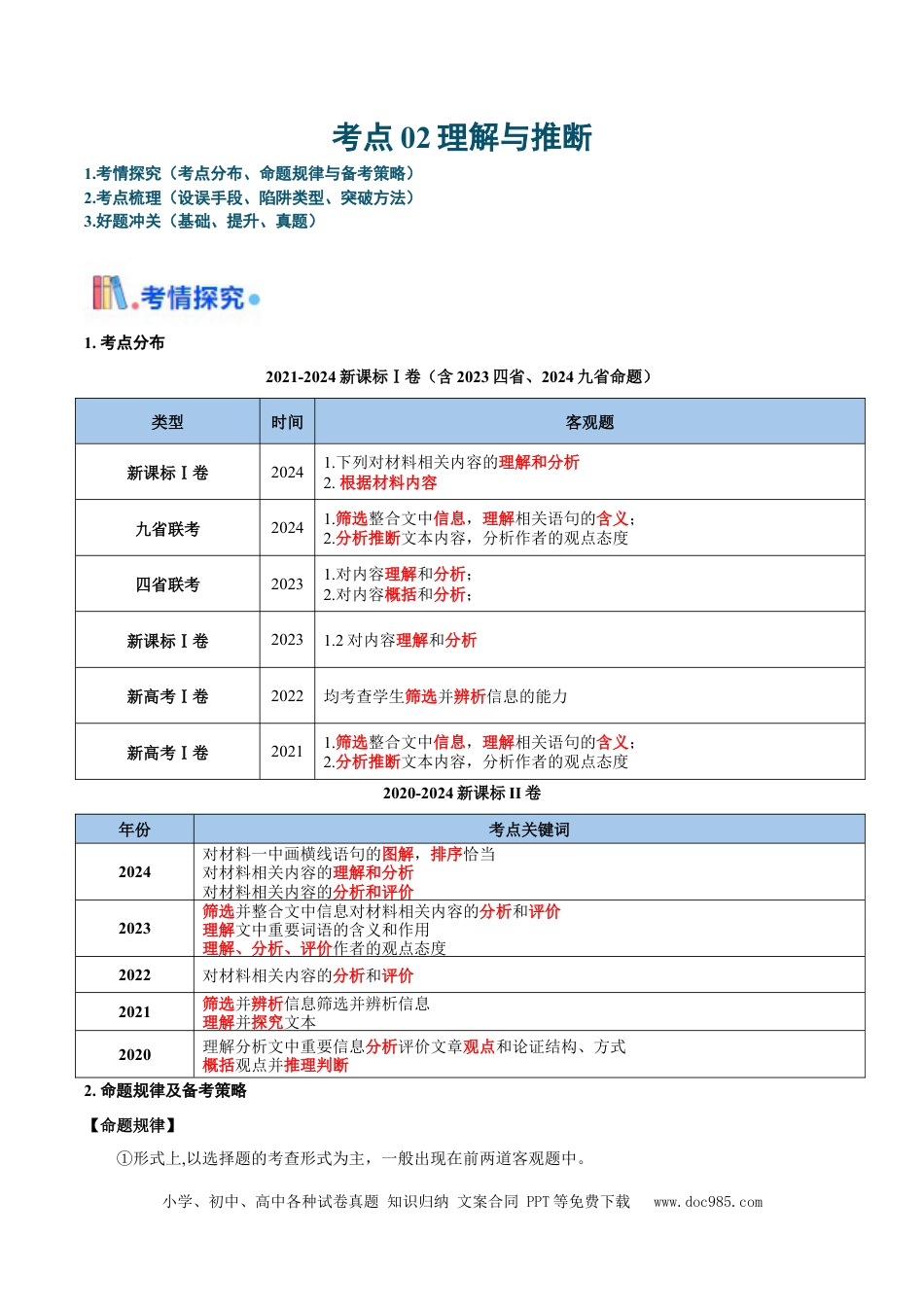 高考语文 考点02 理解与推断-备战2025年高考语文一轮复习考点帮（新高考通用）（解析版）(1) (1).docx