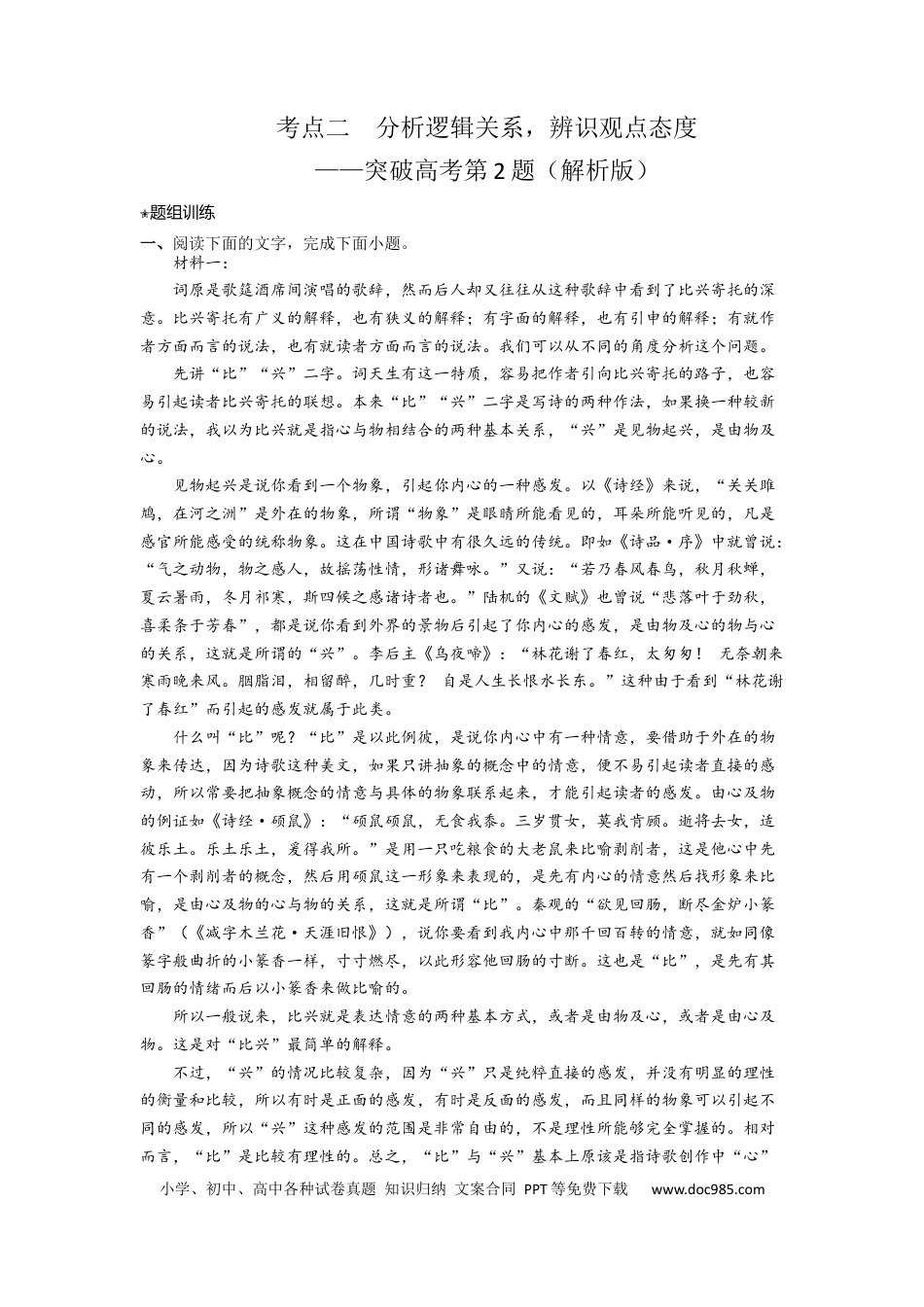 高考语文 考点02 明确观点，合理推断（题组训练）（解析版）-2023年高考语文二轮复习讲练测（新高考）.docx