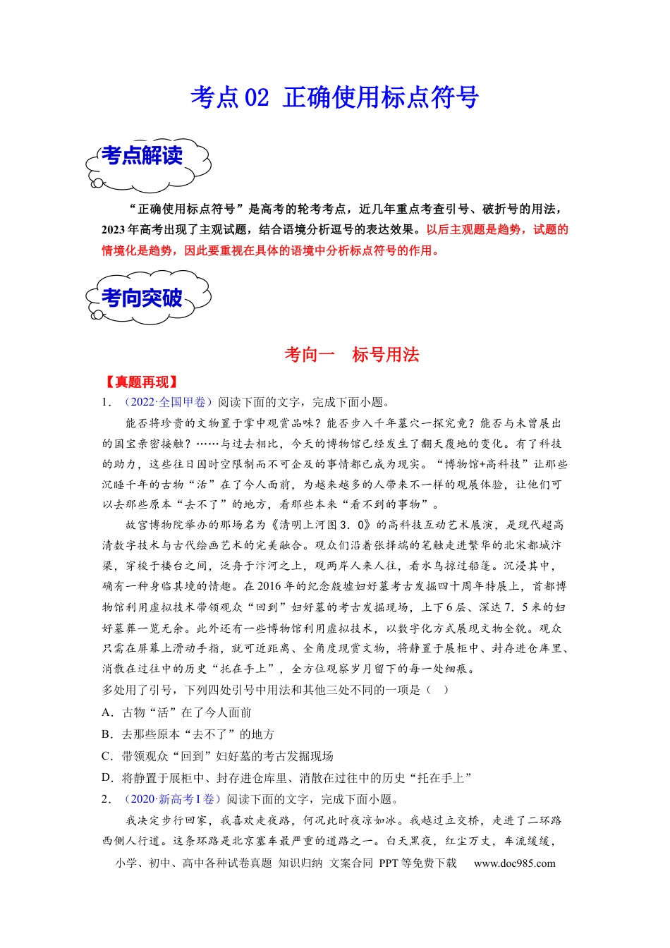 高考语文 考点02 正确使用标点符号（全国通用）(1).docx