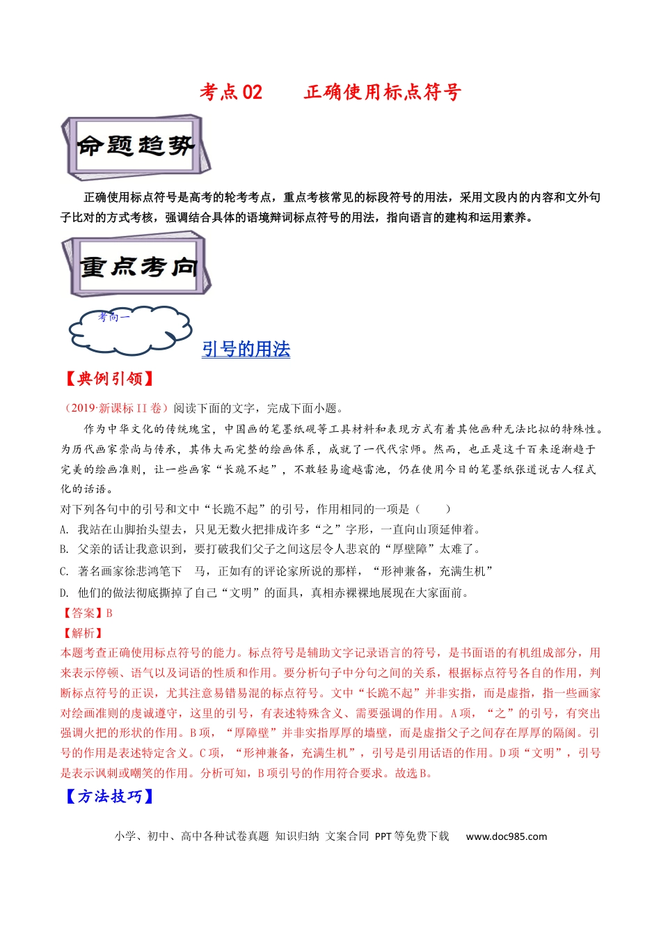 高考语文 考点02 正确使用标点符号-备战2023年高考语文一轮复习考点帮（解析版） (1).docx