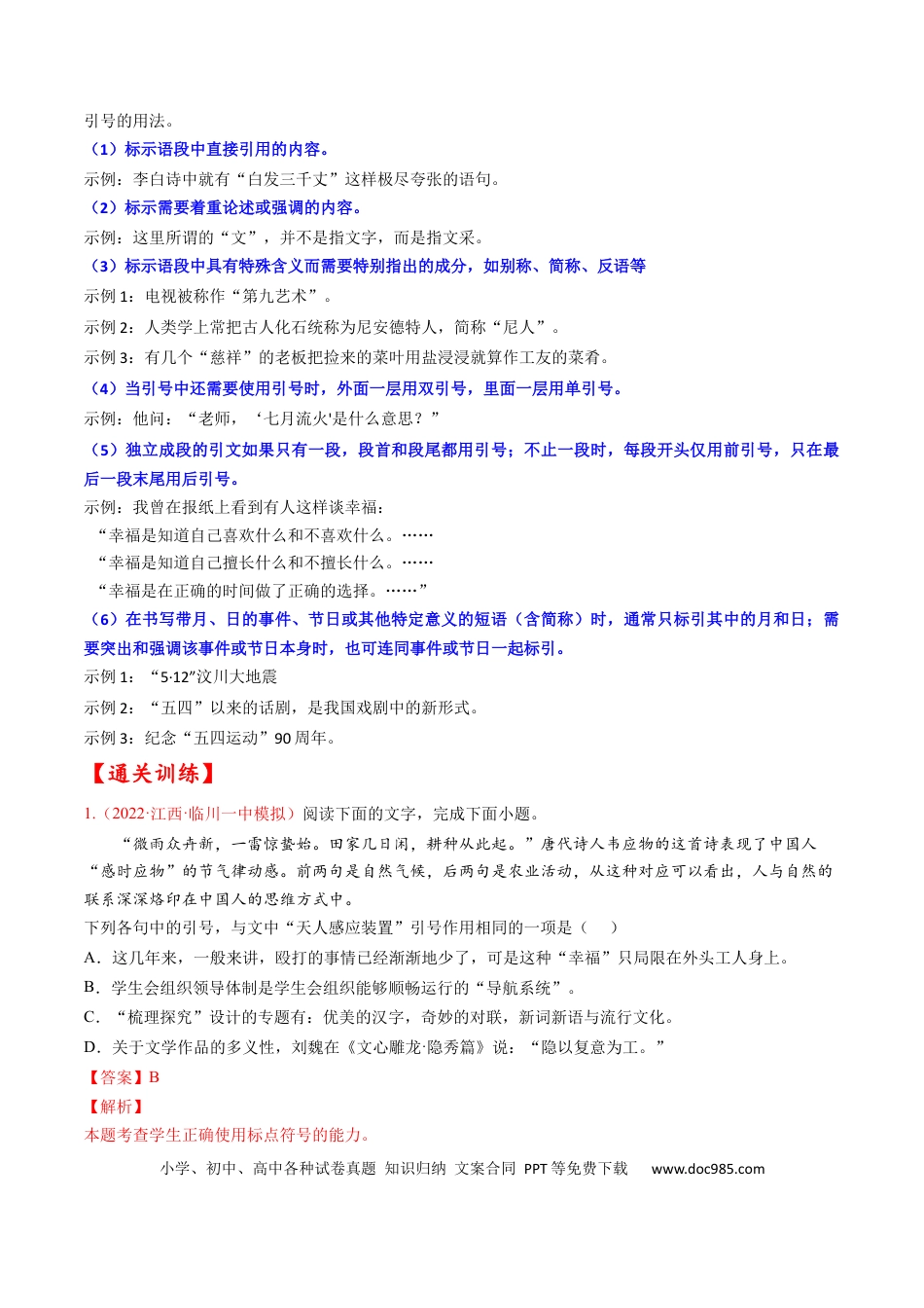 高考语文 考点02 正确使用标点符号-备战2023年高考语文一轮复习考点帮（解析版） (1).docx