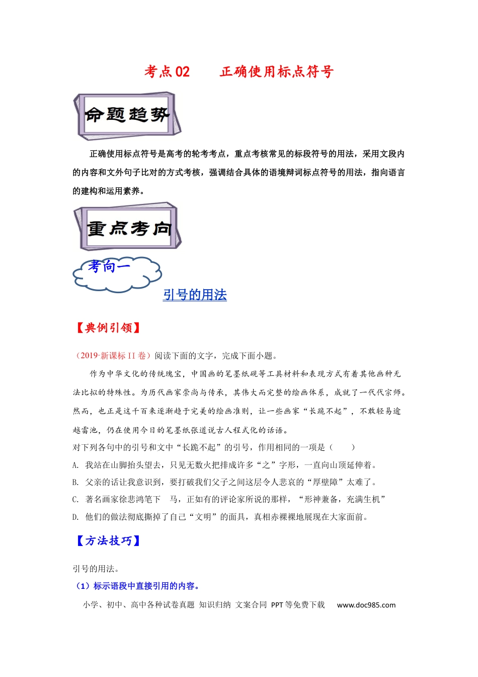 高考语文 考点02 正确使用标点符号-备战2023年高考语文一轮复习考点帮（原卷版）(1).docx