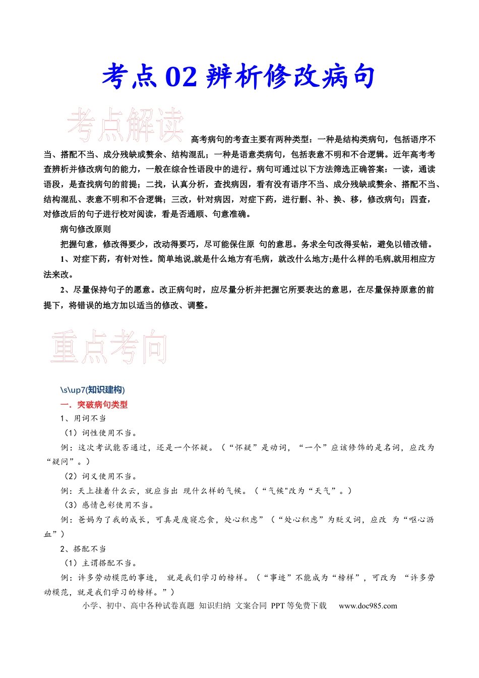 高考语文 考点02辨析修改病句-备战2023年高考语文一轮复习考点帮（新高考专用） (1).docx