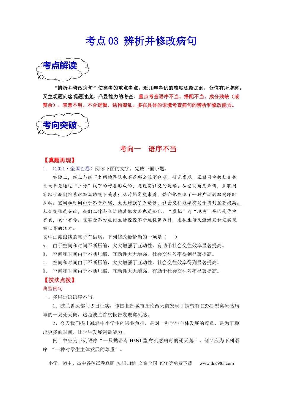 高考语文 考点03 辨析并修改病句 （全国通用）(1).docx