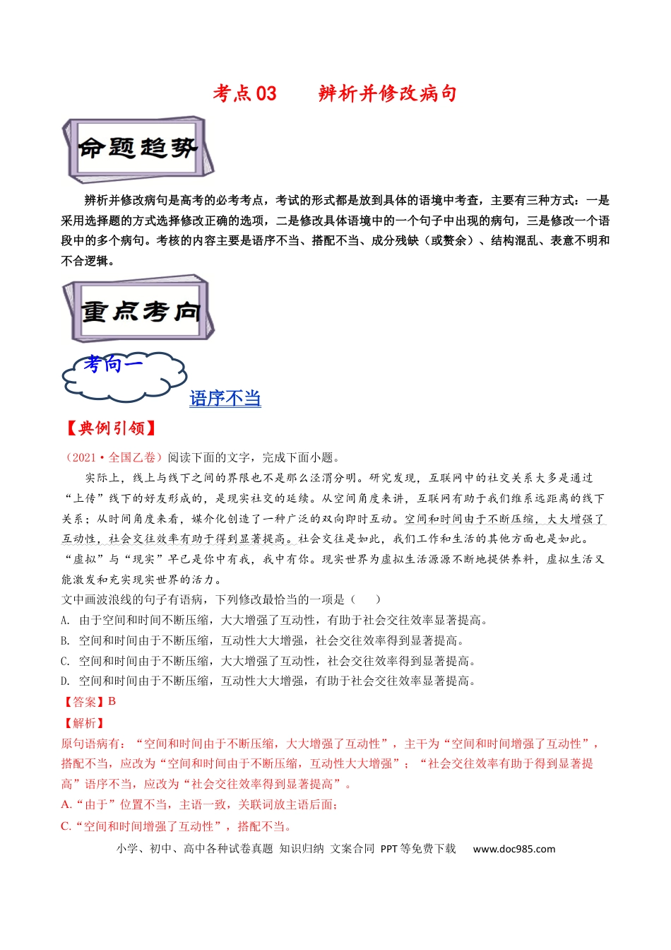 高考语文 考点03 辨析并修改病句-备战2023年高考语文一轮复习考点帮（解析版） (1).docx