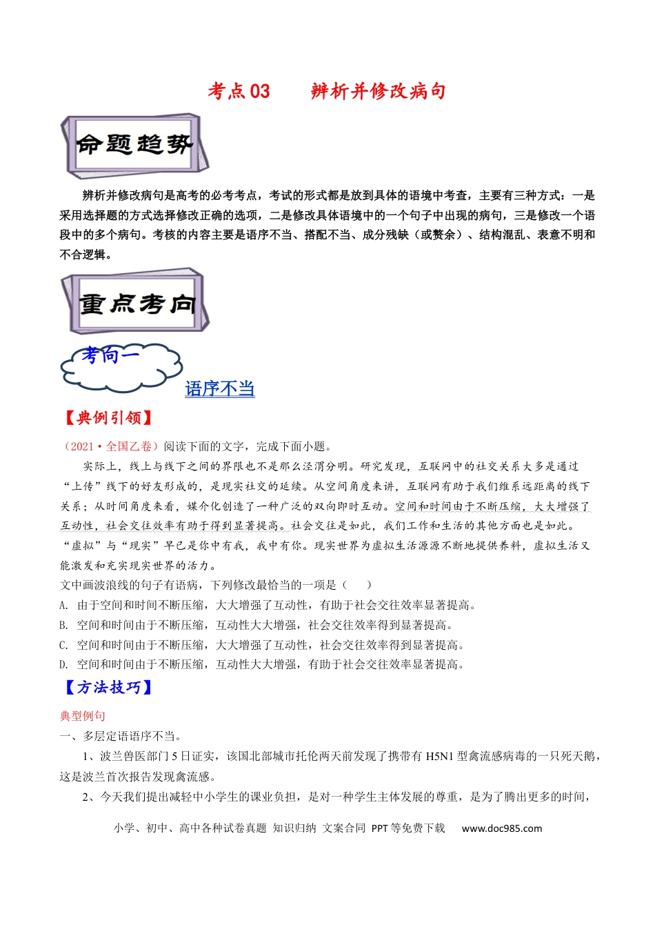 高考语文 考点03 辨析并修改病句-备战2023年高考语文一轮复习考点帮（原卷版） (1).docx