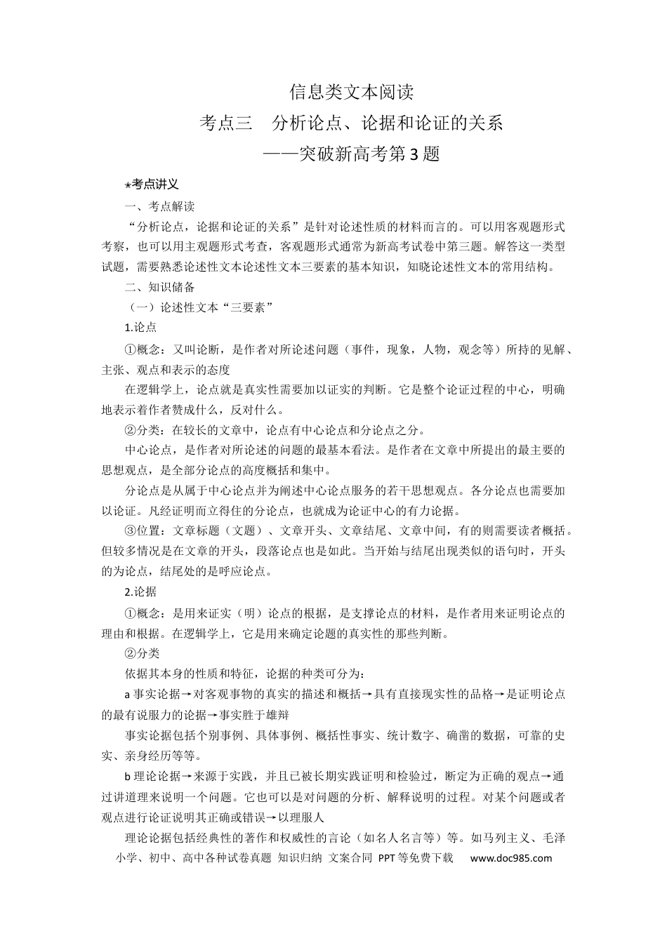 高考语文 考点03 分析论点、论据和论证的关系（讲义）-2023年高考语文二轮复习讲练测（新高考）.docx