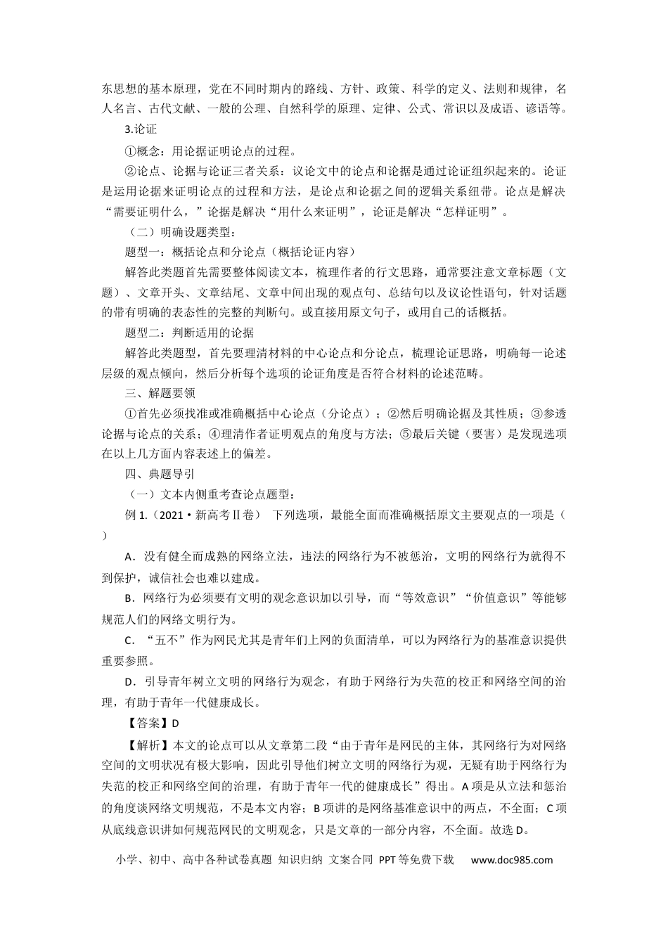 高考语文 考点03 分析论点、论据和论证的关系（讲义）-2023年高考语文二轮复习讲练测（新高考）.docx