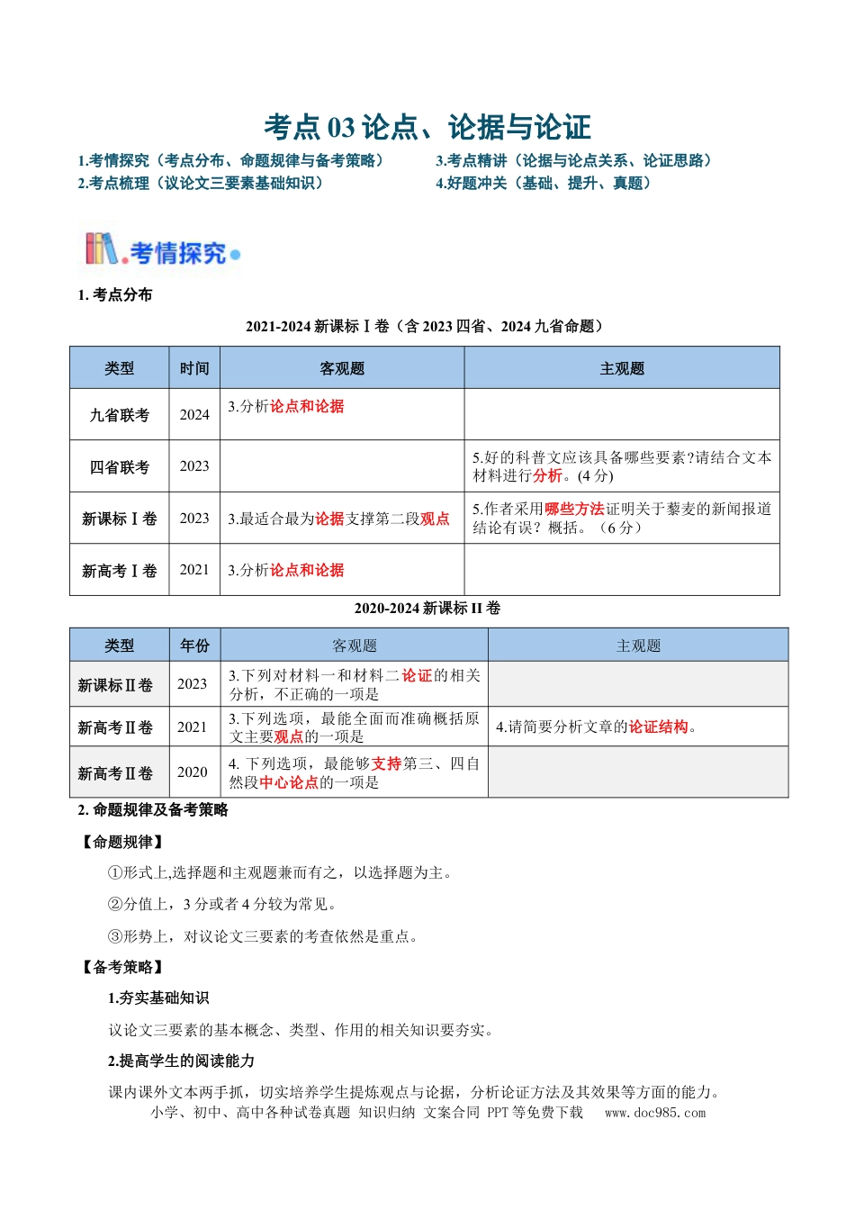 高考语文 考点03 论点、论据与论证-备战2025年高考语文一轮复习考点帮（新高考通用）（解析版）(1).docx