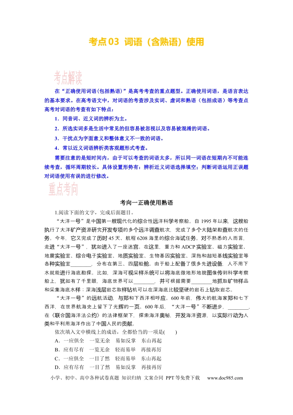 高考语文 考点03 语用必考：词语（含熟语）使用 .docx