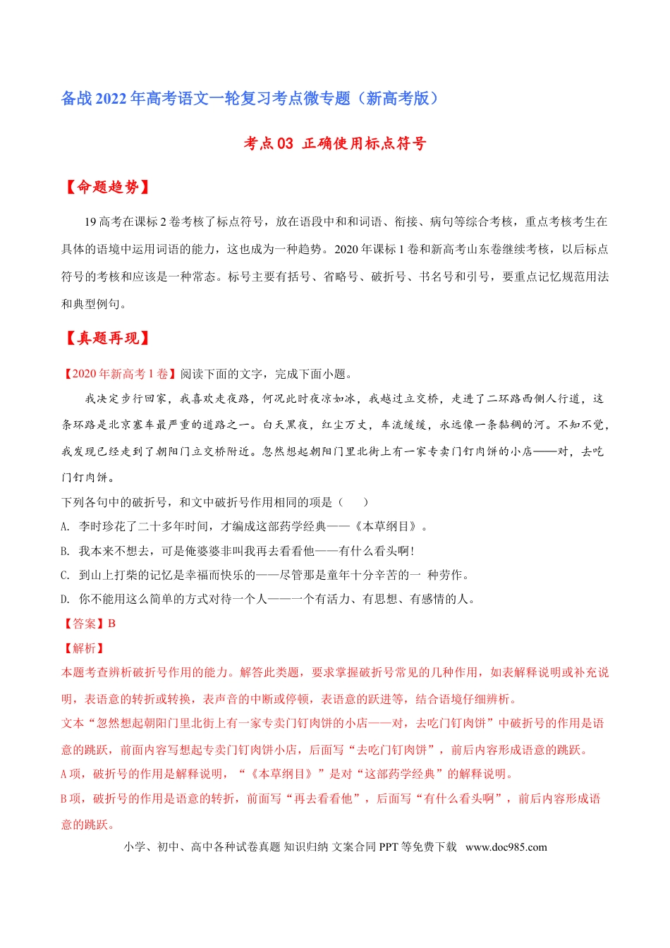 高考语文 考点03 正确使用标点符号（解析版）-备战2022年高考语文一轮复习考点微专题（新高考版）(1).doc